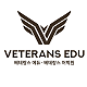 베테랑스에듀