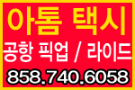 아톰택시 샌디에고 라이드